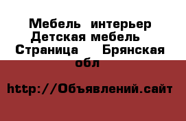 Мебель, интерьер Детская мебель - Страница 2 . Брянская обл.